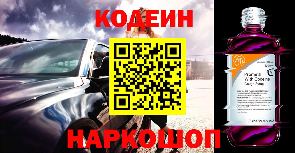 Кодеиновый сироп Lean Purple Drank  Кодеиновый сироп Lean Purple Drank  Вход с VPN  Ленинск-Кузнецкий 